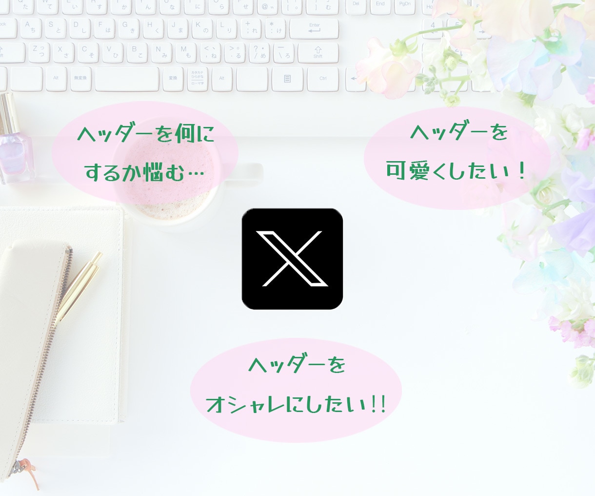 X(Twitter)のヘッダー作成します X(Twitter)のヘッダーをオシャレにしましょ♪ イメージ2