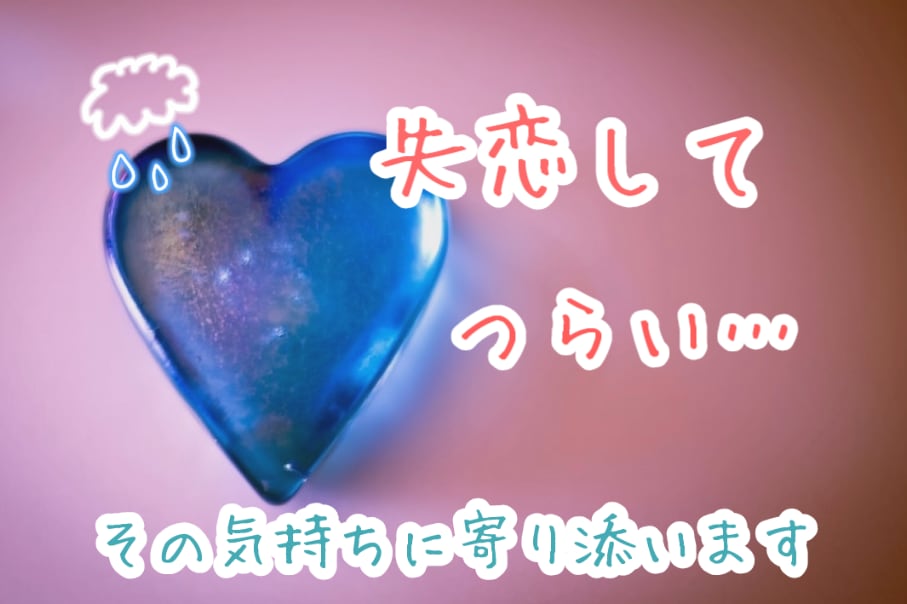失恋のつらさ✱やりきれない思い全部まるごと聴きます ❁泣いてもいいよ。あなたの心をふわっとあたためます❁ イメージ1