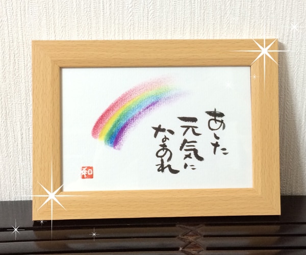 文字であなたを応援❣　筆文字でメッセージ書きます ことば/前向き/勇気/励まし/笑顔/虹色の毎日/バランス イメージ7
