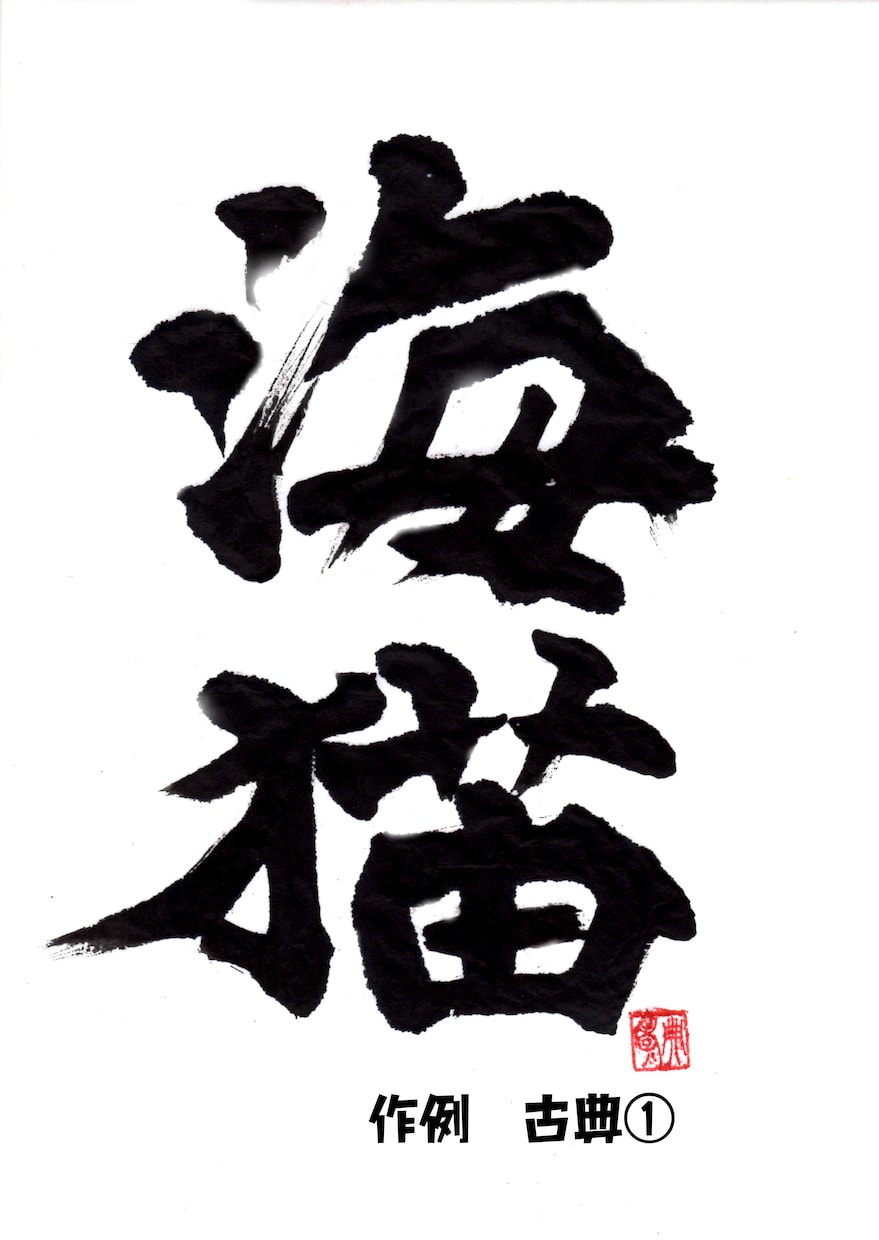 手書き☆毛筆ロゴ製作します 書道師範が世界で１つだけのロゴ文字を作成 イメージ2