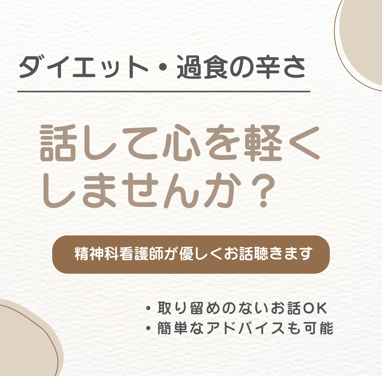 ダイエットや過食悩みに｜精神科看護師がお話聴きます ダイエットや過食の辛い気持ち…話して心を軽くしませんか？ イメージ1