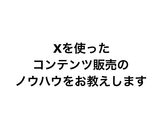 初回★3名限定価格★コンテンツ販売を教えます Xでnote,brain,tipsを売る方法と作り方 イメージ5