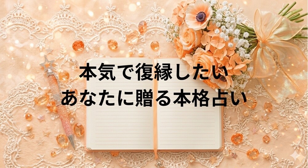 あなたが復縁できるか、徹底的に占います もう自分を責めないで。悩みがほぐれるような体験をお届け。 イメージ1