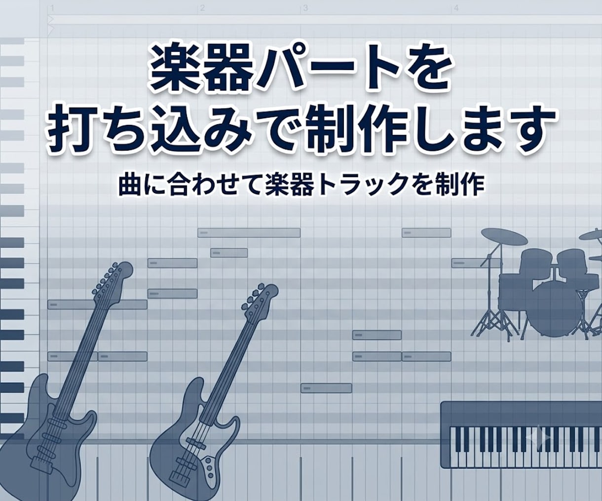楽器パートを打ち込みで制作します 曲に合わせて楽器トラックを制作 イメージ1