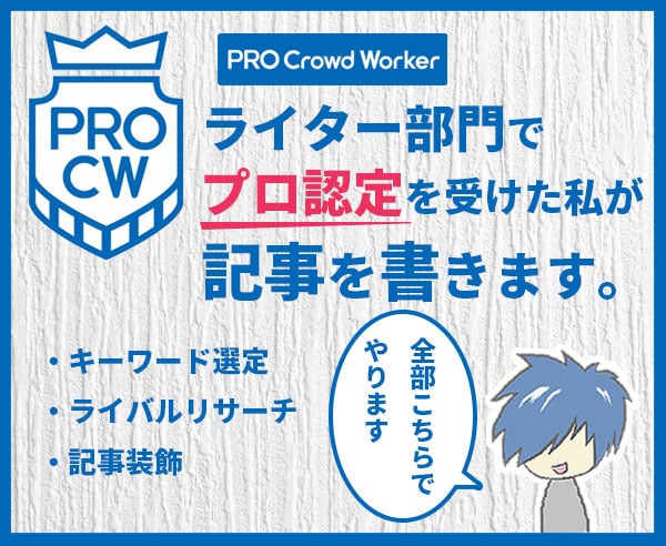 SEO会社出身のWEBライターが記事を書きます プロクラウドワーカーとしても活動中！ライター歴は5年です イメージ1