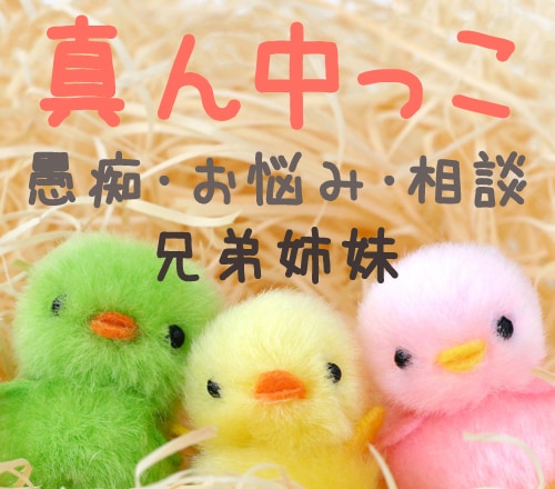 3人兄弟姉妹の真ん中っこお悩み・相談・愚痴聞きます 【中間子】真ん中っこの方、子育て中の方、彼氏彼女が真ん中っこ イメージ1