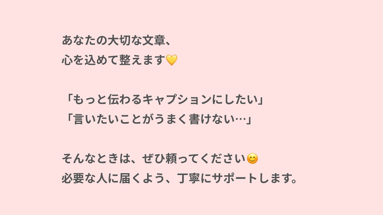 Instagramキャプションを丁寧に添削します 【初心者歓迎】読みやすく伝わるキャプションに整えます イメージ10