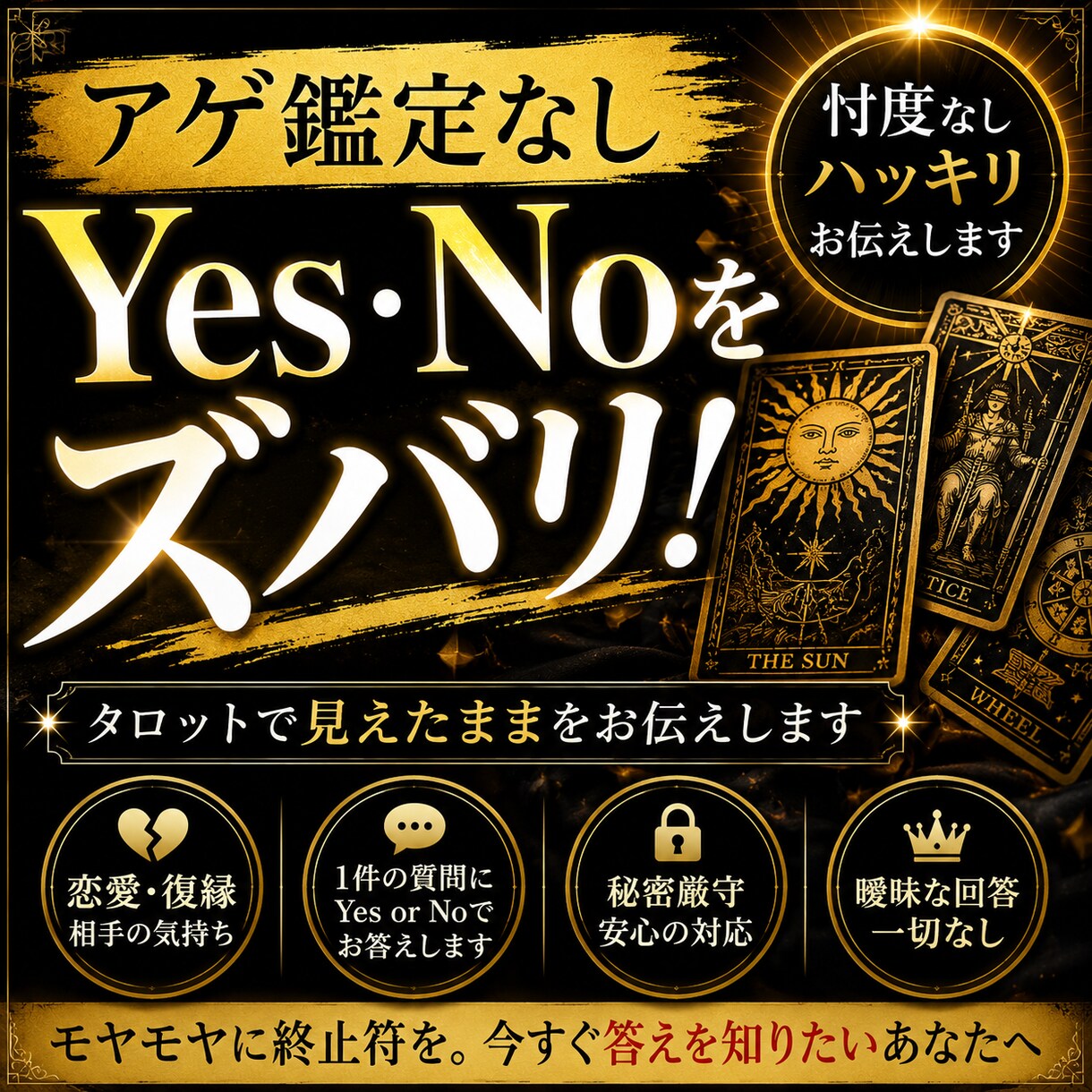 アゲ鑑定なし！Yes・Noをズバリお伝えします 曖昧な回答はしません。タロットで見えたままをお伝えします イメージ1