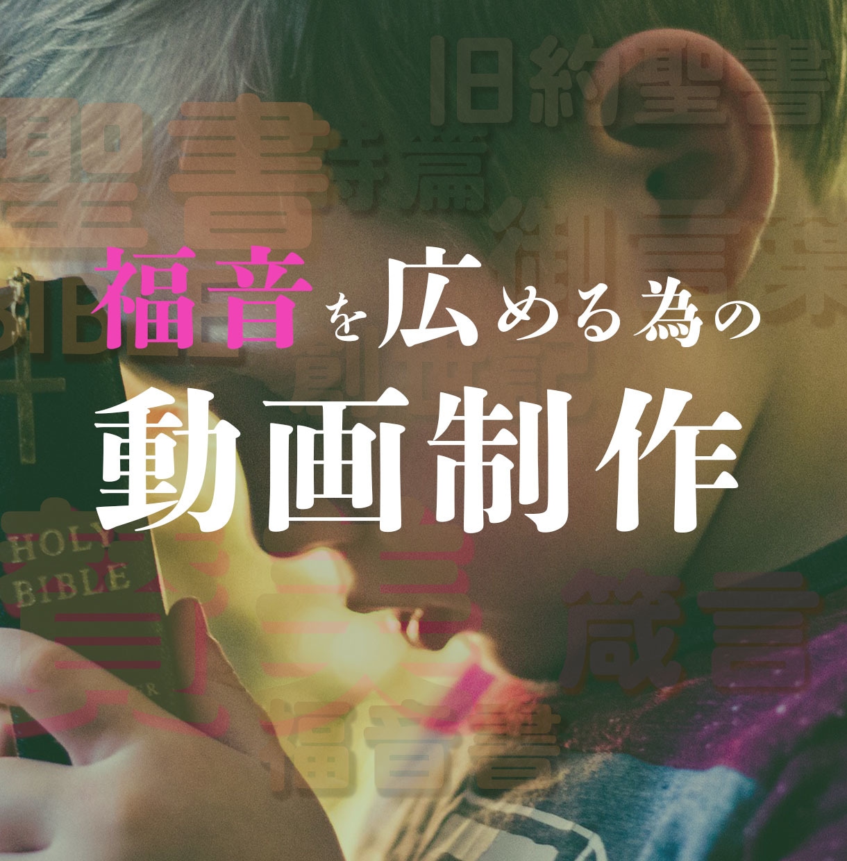 福音を広める為の動画制作、格安でいたします 賛美/朗読/メッセージ/活動記録　など… イメージ1