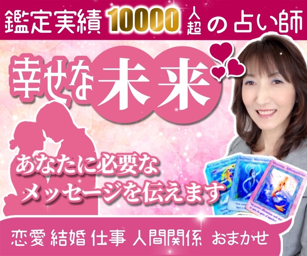 高次元から今の貴方に必要なメッセージをお伝えします 恋愛・結婚・複雑愛・復縁・仕事人間関係などお悩みを鑑定します イメージ2