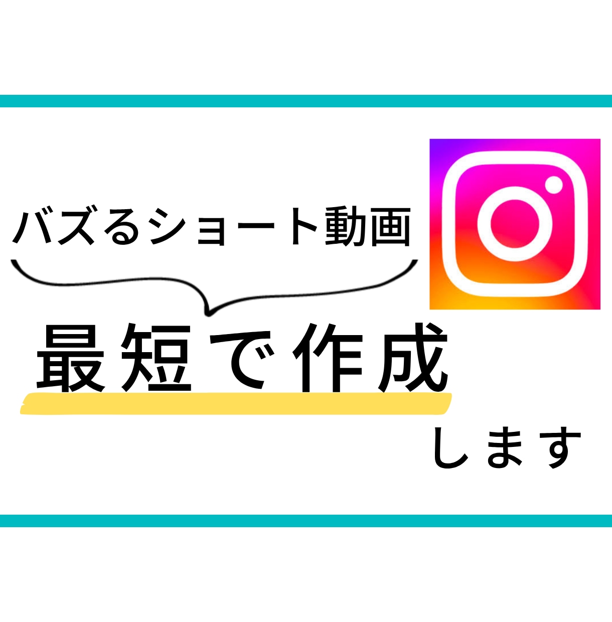 Instagram運用、投稿リール編集いたします Instagram運用はお任せ！ イメージ1