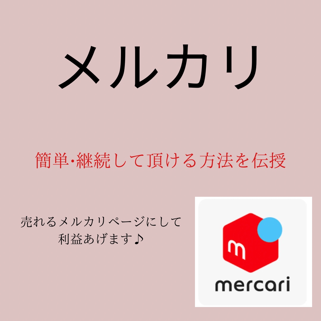 メルカリで売れやすくなるコツを教えます！ます メルカリでのサムネイル、説明文を教えます♪ イメージ1