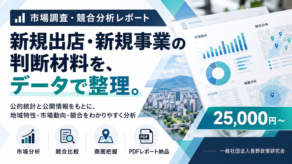 新規出店・事業向け市場・競合調査を行います 公的統計と競合比較で事業判断の材料を整理 イメージ1