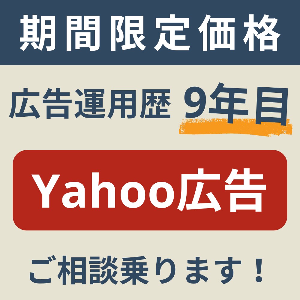 Yahoo検索広告の運用アドバイスします 6月まで期間限定価格で提供中！ イメージ1