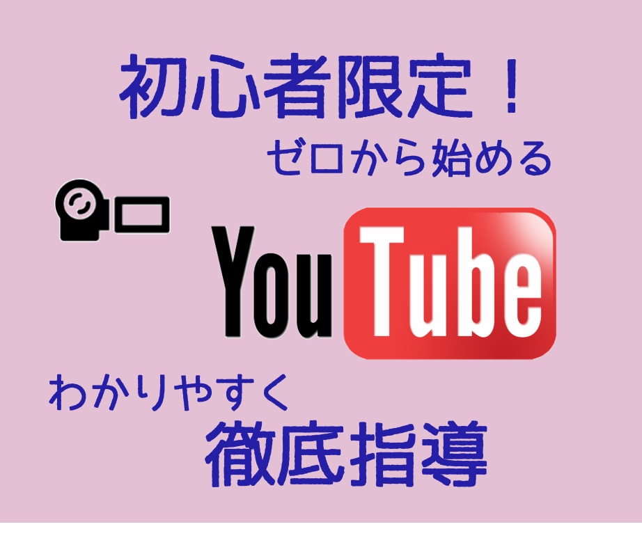 YouTubeを始める初心者に丁寧にコンサルします コンセプトからYouTubeにアップするまで丁寧にアドバイス イメージ1