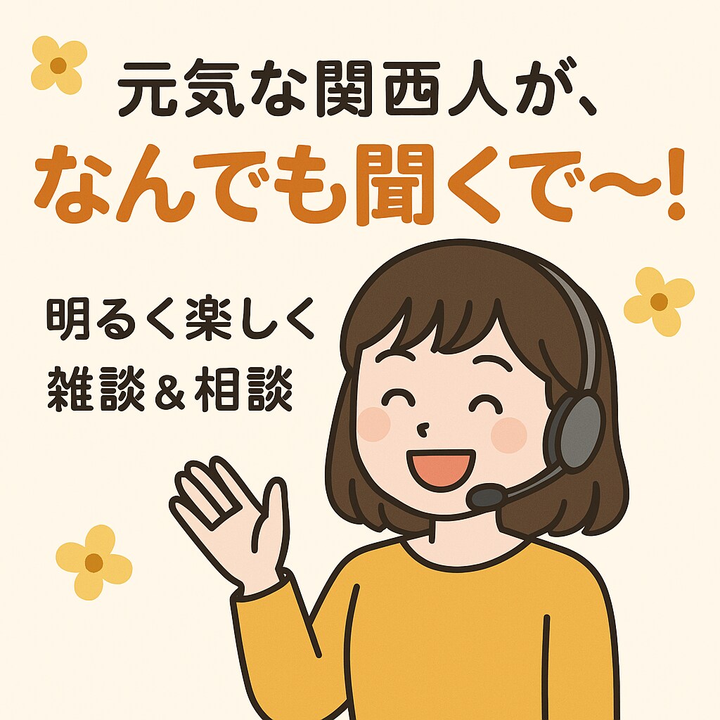 関西人の私がなんでも聞きます 友達に話すみたいに話してね！！ イメージ1