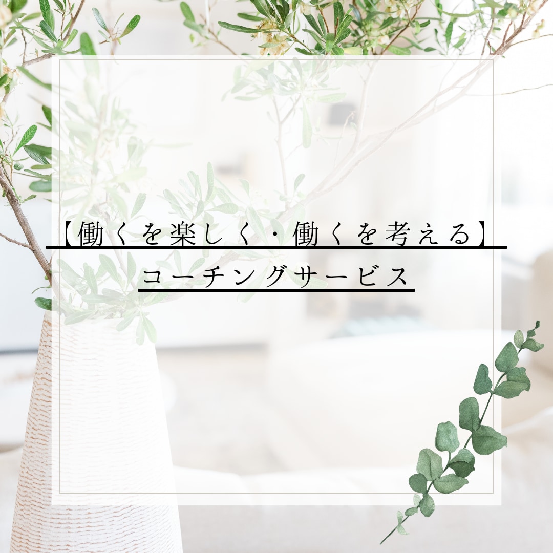 あなたの「働くを楽しく！」を実現します 「あなたは今、働くことが楽しいですか？」キャリアコーチング イメージ2