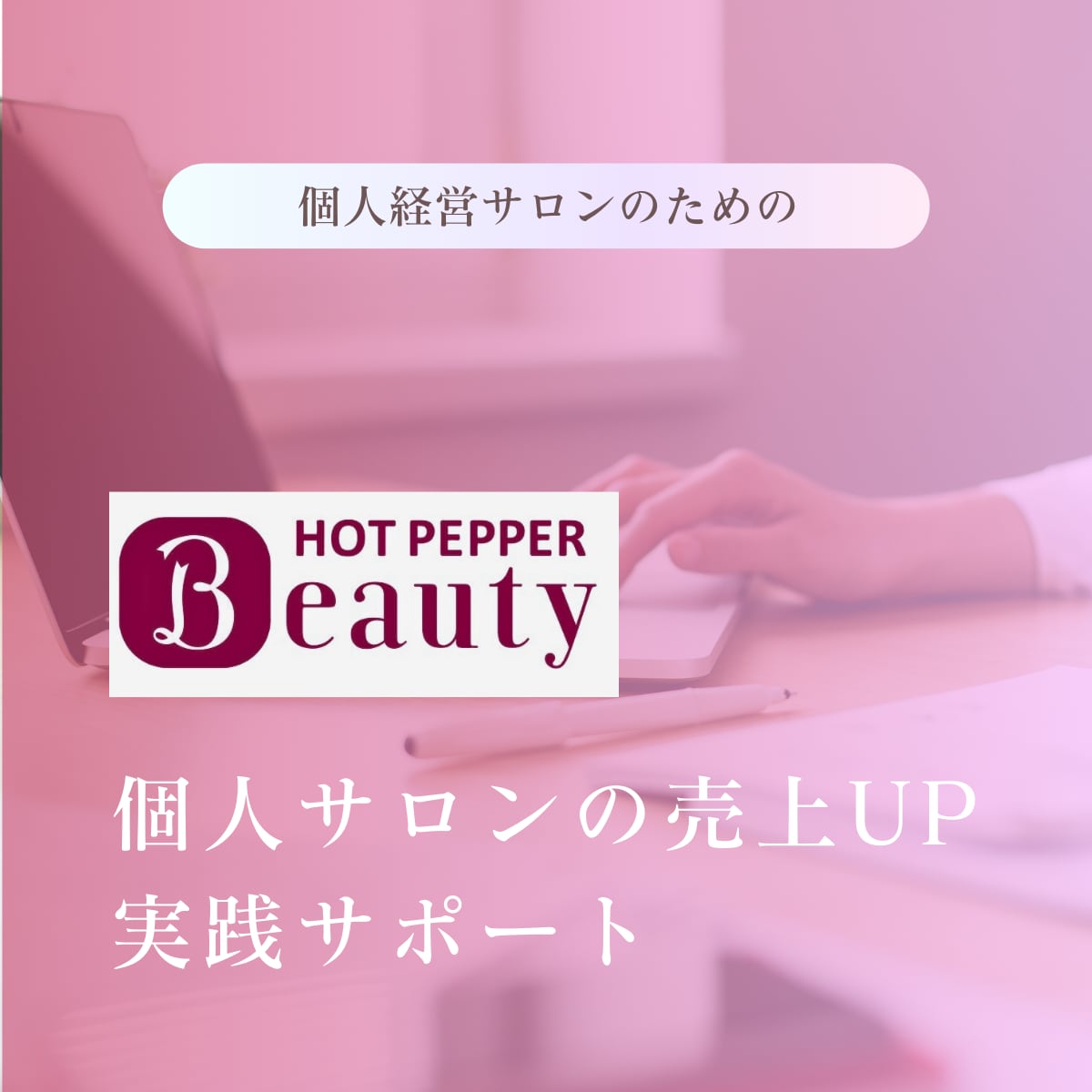 個人サロンの売上UP実践サポートします 個人経営・小規模サロン向けの「売上UPに直結する」サポート！ イメージ1