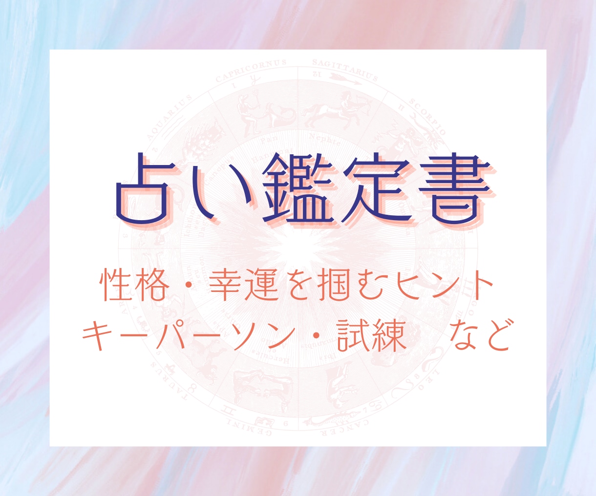 西洋占星術であなた専用の占い鑑定書をお作りします 性格・才能・幸運のヒント・キーパーソン等をお伝えします イメージ1