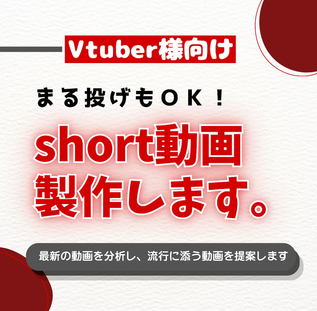 Vtuber様特化型short動画を作ります 面白い瞬間の空気感がそのまま伝わる動画を製作します。 イメージ1