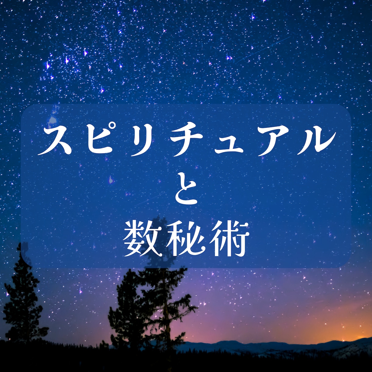 数秘術×スピリチュアルで大人女子の復縁を叶えます 累計2000件の実績！ボリューム満点の鑑定と無制限の質問対応 イメージ2