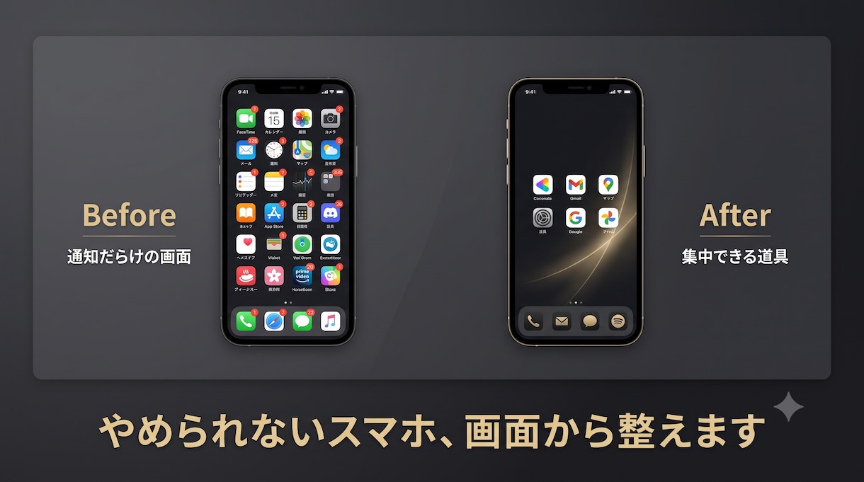 やめられないスマホ、ホーム画面から整えます スクショ1枚で「つい開く」の原因を特定→再設計します イメージ1