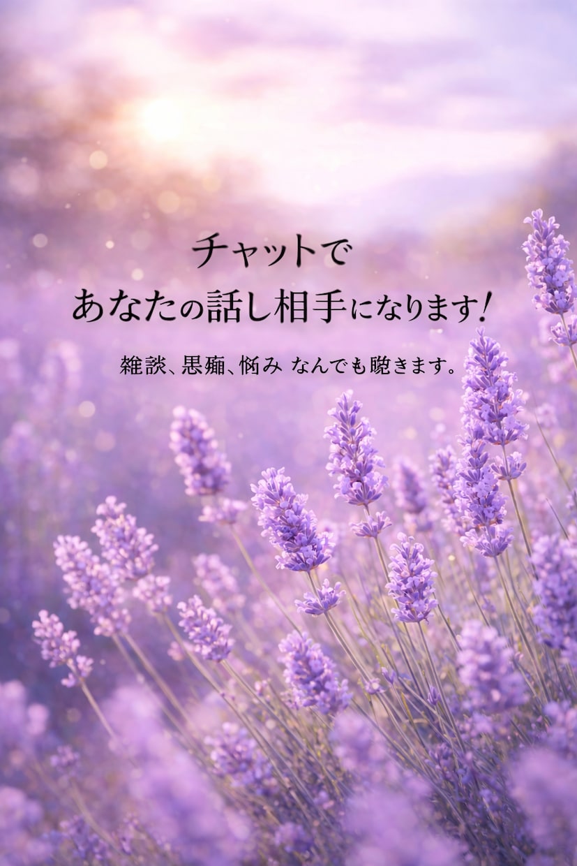 ちょっとした愚痴、静かにお聞きします 【チャットのみ】通話なし/誰にも言えない悩み静かに聞きます。 イメージ2