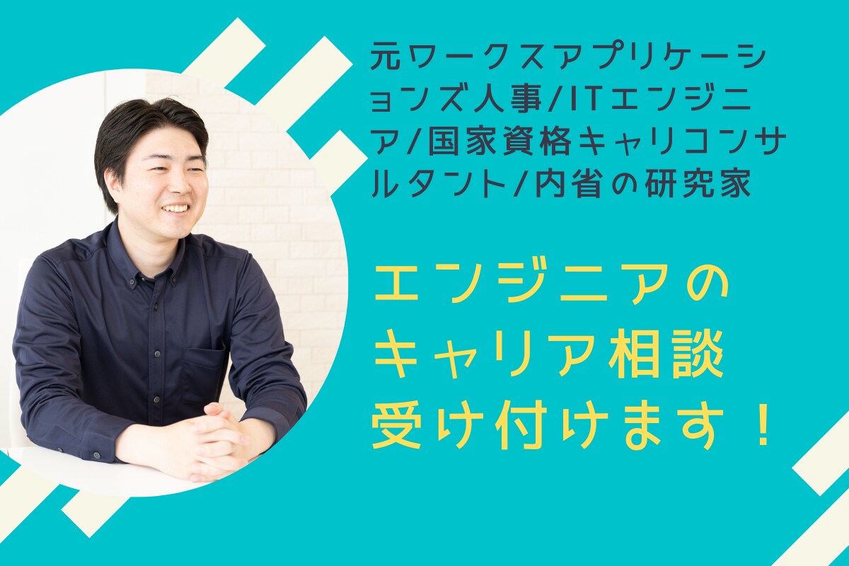 若手ITエンジニアの悩み・キャリアの相談に乗ります キャリアコンサルタント資格を持つ現役ITエンジニアが対応！ イメージ1