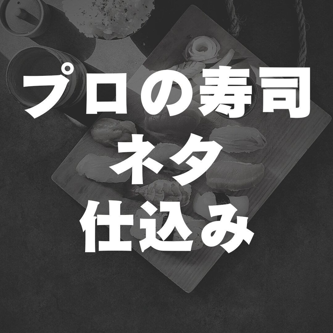 プロの寿司屋がネタのレシピ教えます 寿司屋の仕込みを初心者にできるまで教えます イメージ1
