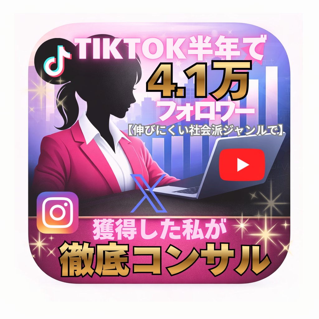 TIKTOKアカウント伸ばしたい人コンサルします 半年でTIKTOK4.1万フォロワー達成｜バズるショート戦略 イメージ1