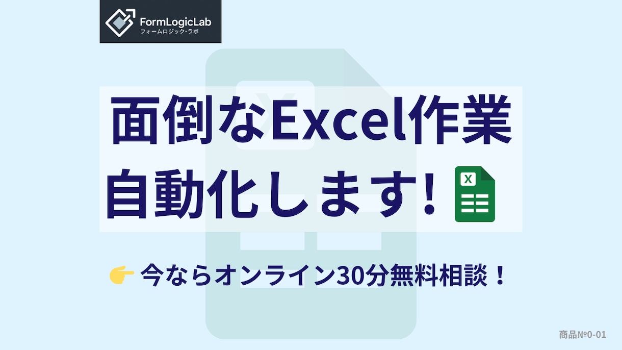 面倒なExcel作業をあなたに代わって自動化します エクセル･自動化･作成代行･VBA･ビジネスサポート イメージ1