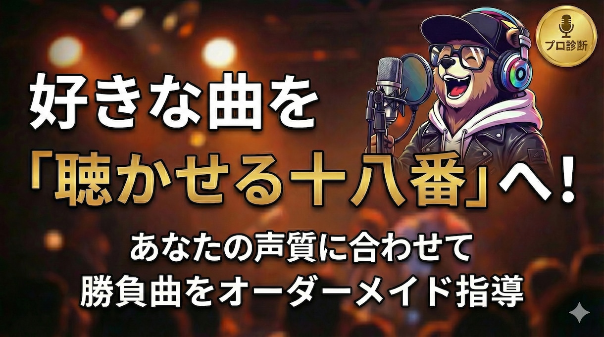 大好きな曲を聴かせる一曲へオーダーメイド指導します 好きな歌はもっと輝く！あなたの声に合った歌い方をプロデュース イメージ1