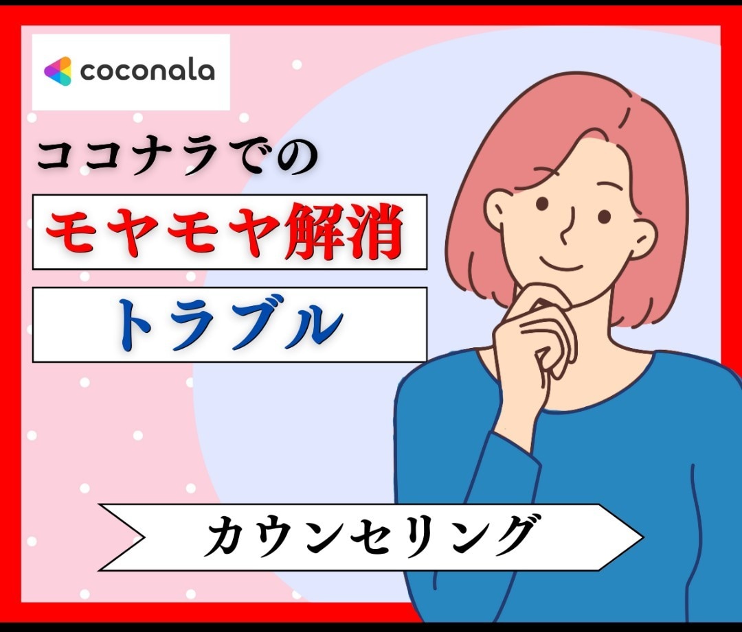ココナラでのトラブル、モヤモヤ、愚痴聞きます 出品者さんもお客様もご遠慮なく、お待ちしております。 イメージ1