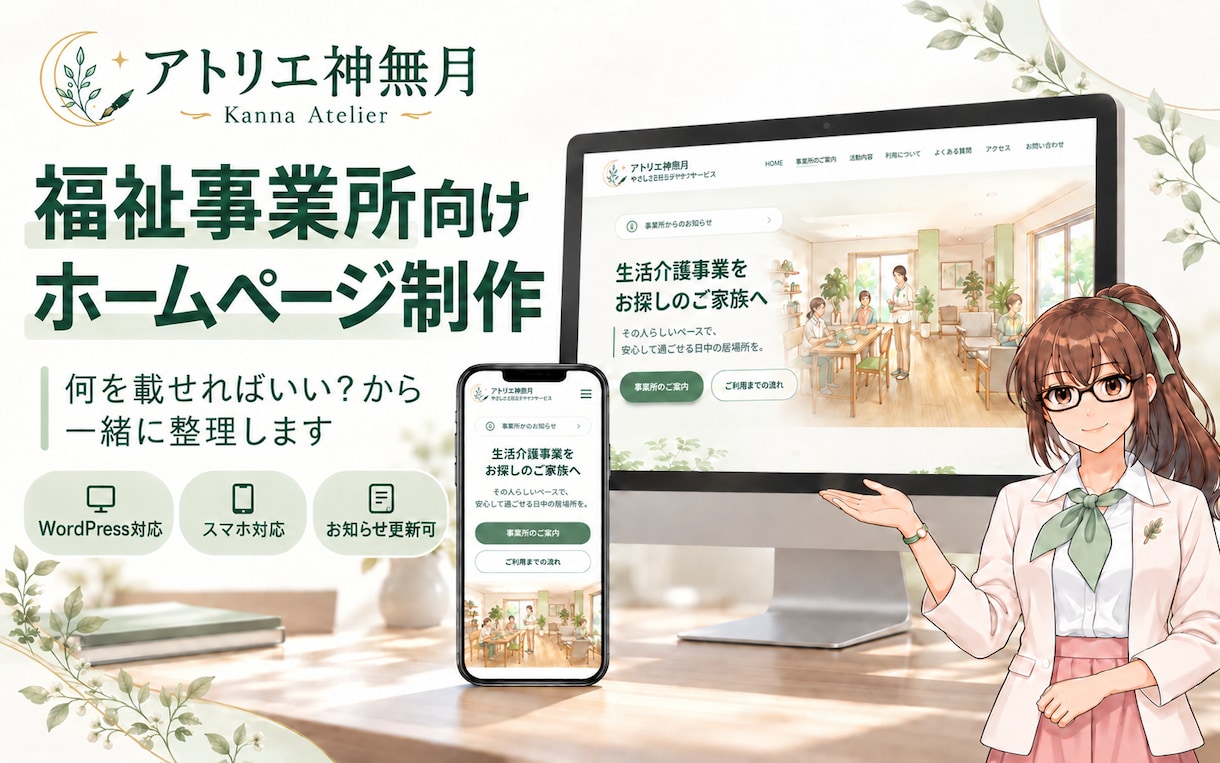 福祉事業所向けホームページを制作します ご本人・ご家族に伝わる内容を一緒に整理します イメージ1