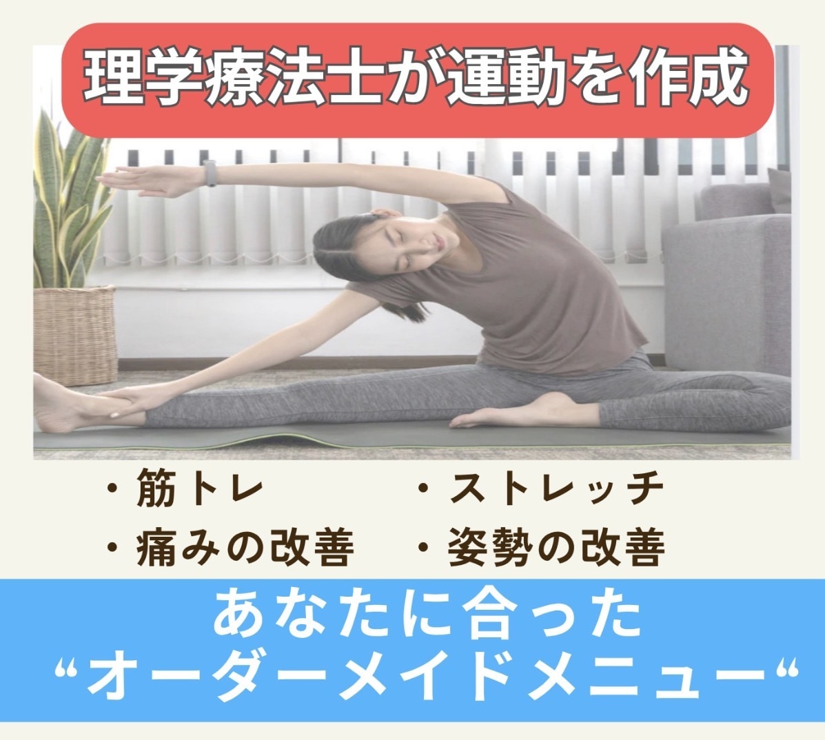 理学療法士(国家資格)がストレッチ筋トレ作成します 柔軟性、筋力、肩こり・腰痛など痛み・疲労改善メニュー作成 イメージ1