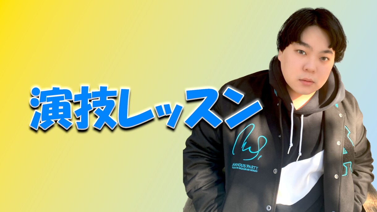 現役俳優・声優が演技のレッスンをします あなたの自信・魅力を引き出す個人に寄り添った演技レッスン！ イメージ1