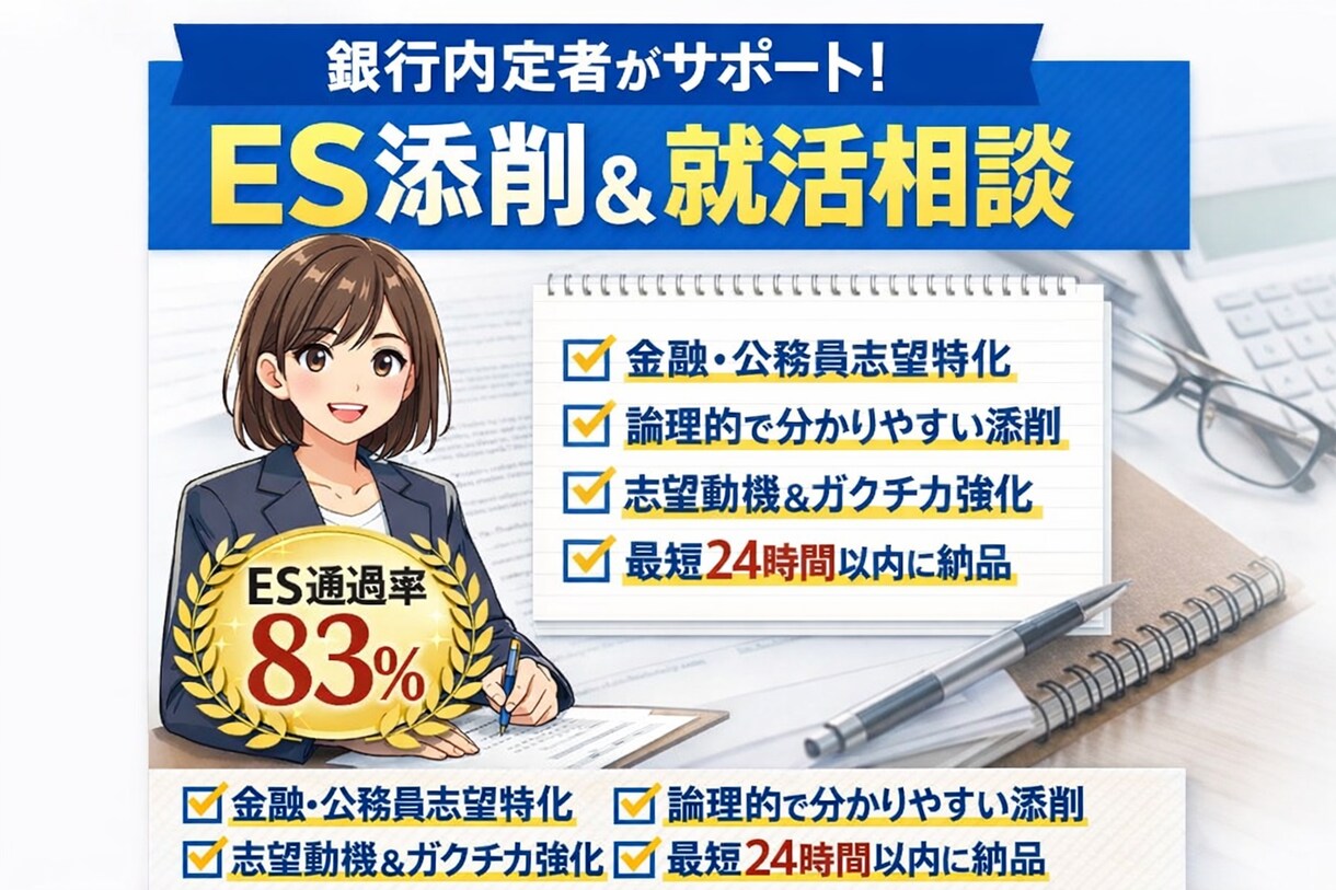 経済学部出身・銀行内定者が就活用ESの添削をします 主に金融/インフラ/メーカー業界のES通過が大得意です。 イメージ1