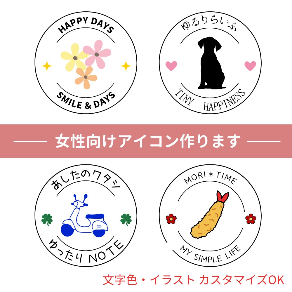 女性向けオリジナル丸型アイコンを制作します SNSやクラウドソーシングで使いやすい丸型アイコン イメージ1