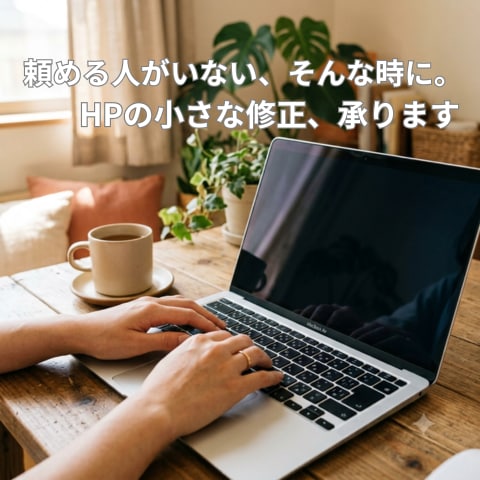 HPの小さな修正・更新代行します "ちょっと直したい"に、20年のWeb経験で丁寧に対応します イメージ1
