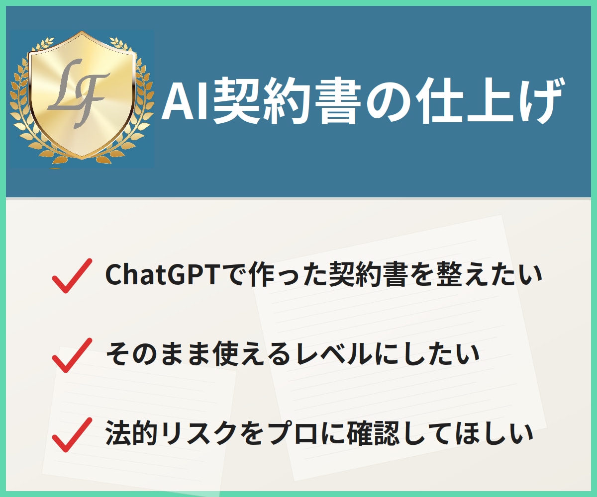 ChatGPTで作った契約書を仕上げます テキスト完結型｜お手軽プランで完成版に仕上げます イメージ1