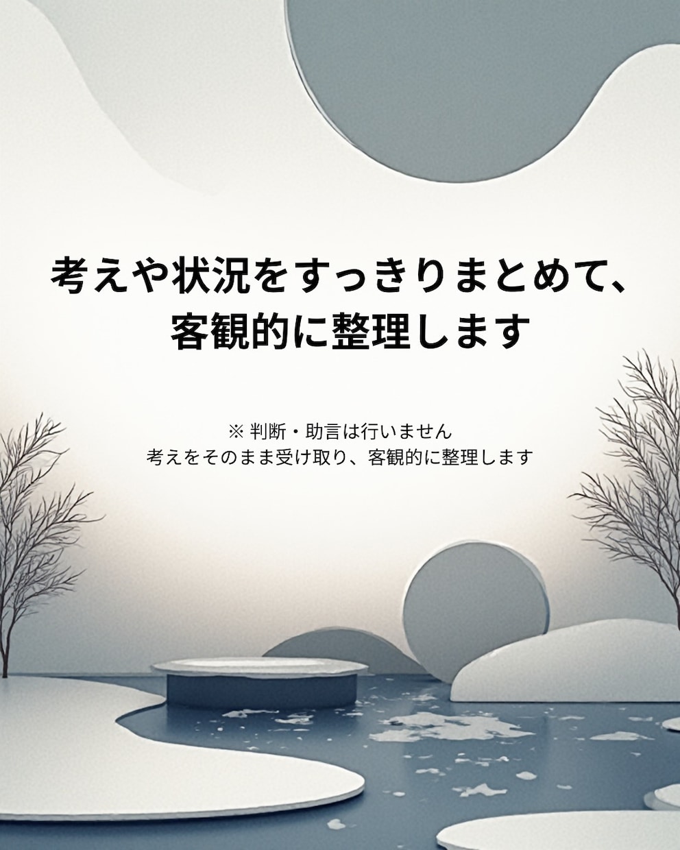 考えや状況を第三者視点で整理します 一人で抱えていることを、客観的に整理します イメージ1