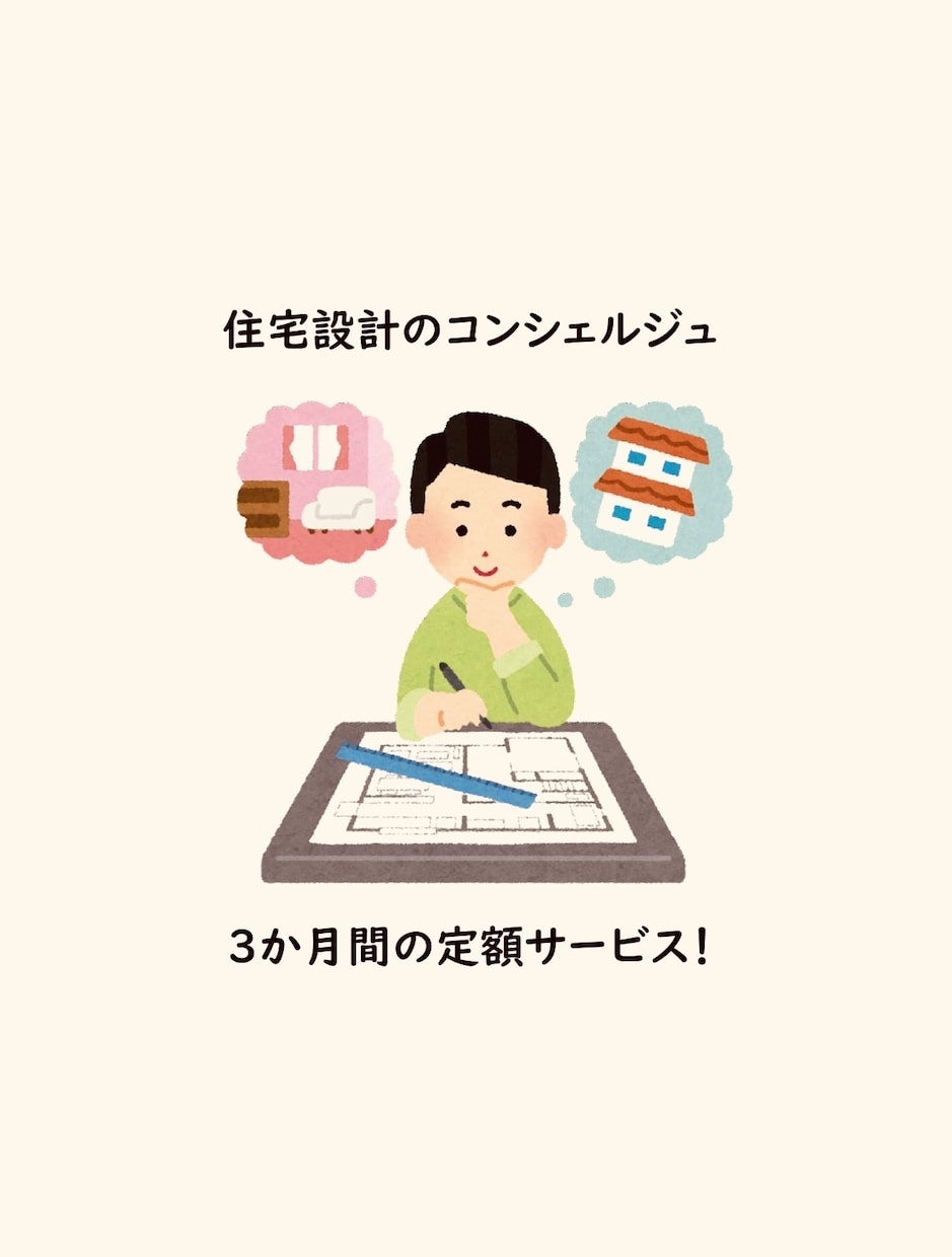 専属コンシェルジュを定額にて承ります ▶︎新築、リフォームのご相談。最長3ヶ月間の定額サービス！ イメージ1