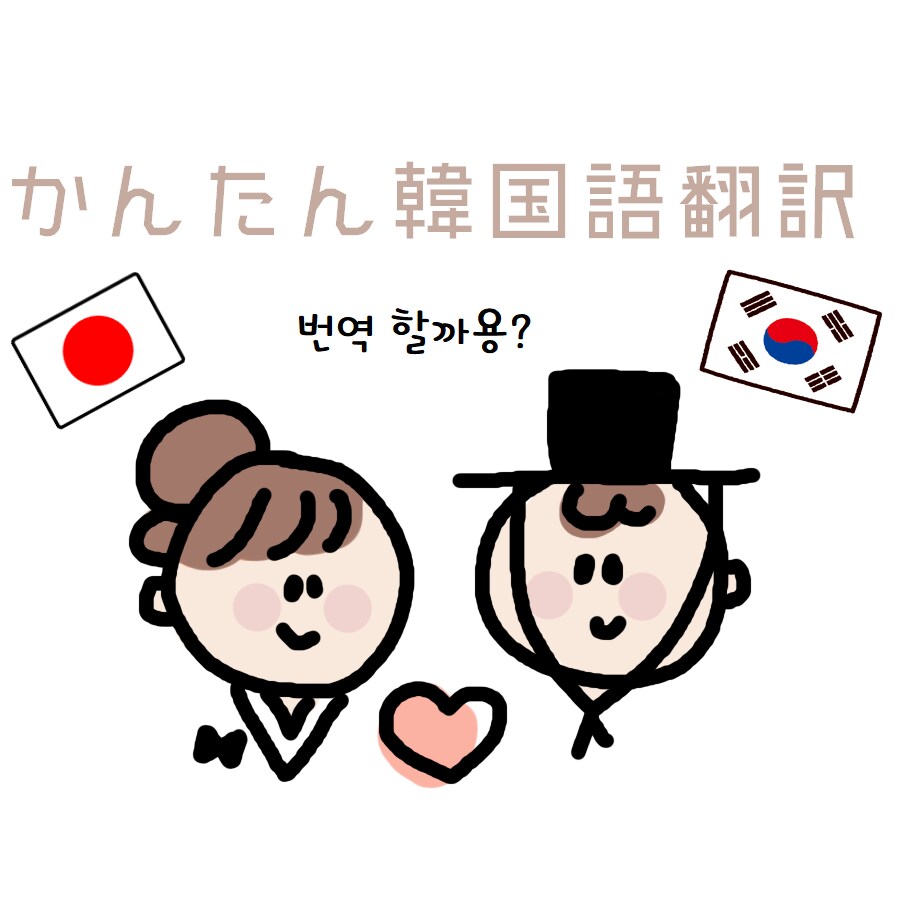 韓国語→日本語翻訳します 気になるあの動画に日本語字幕が欲しい方★ イメージ1