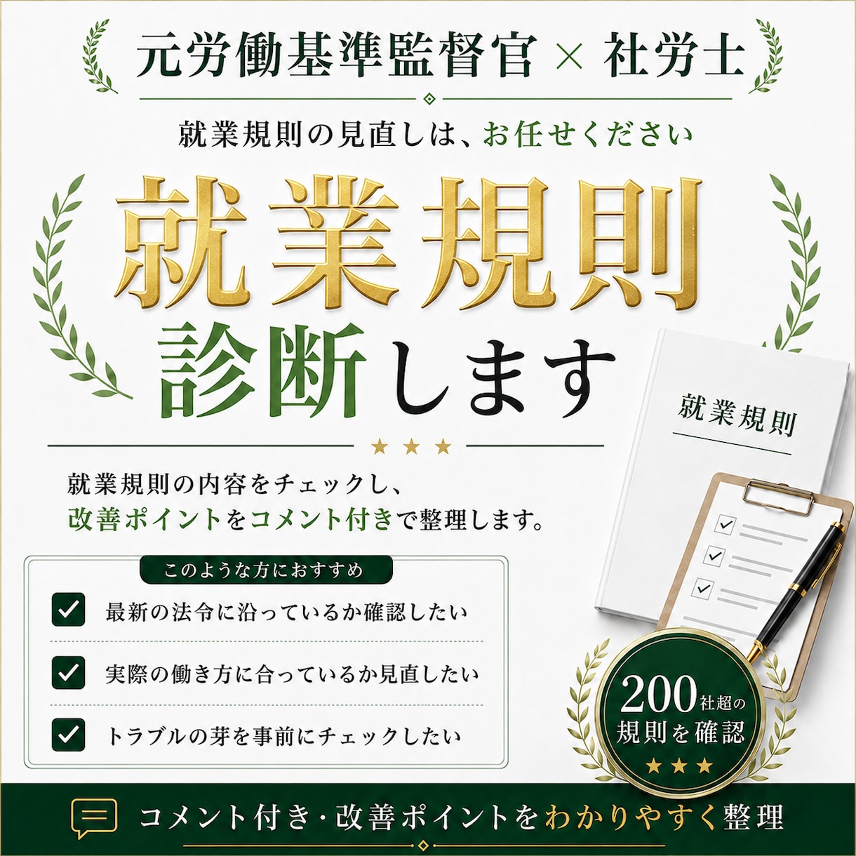 元労基署の社労士が就業規則のリスクを診断します 200社以上の調査経験があります! イメージ1