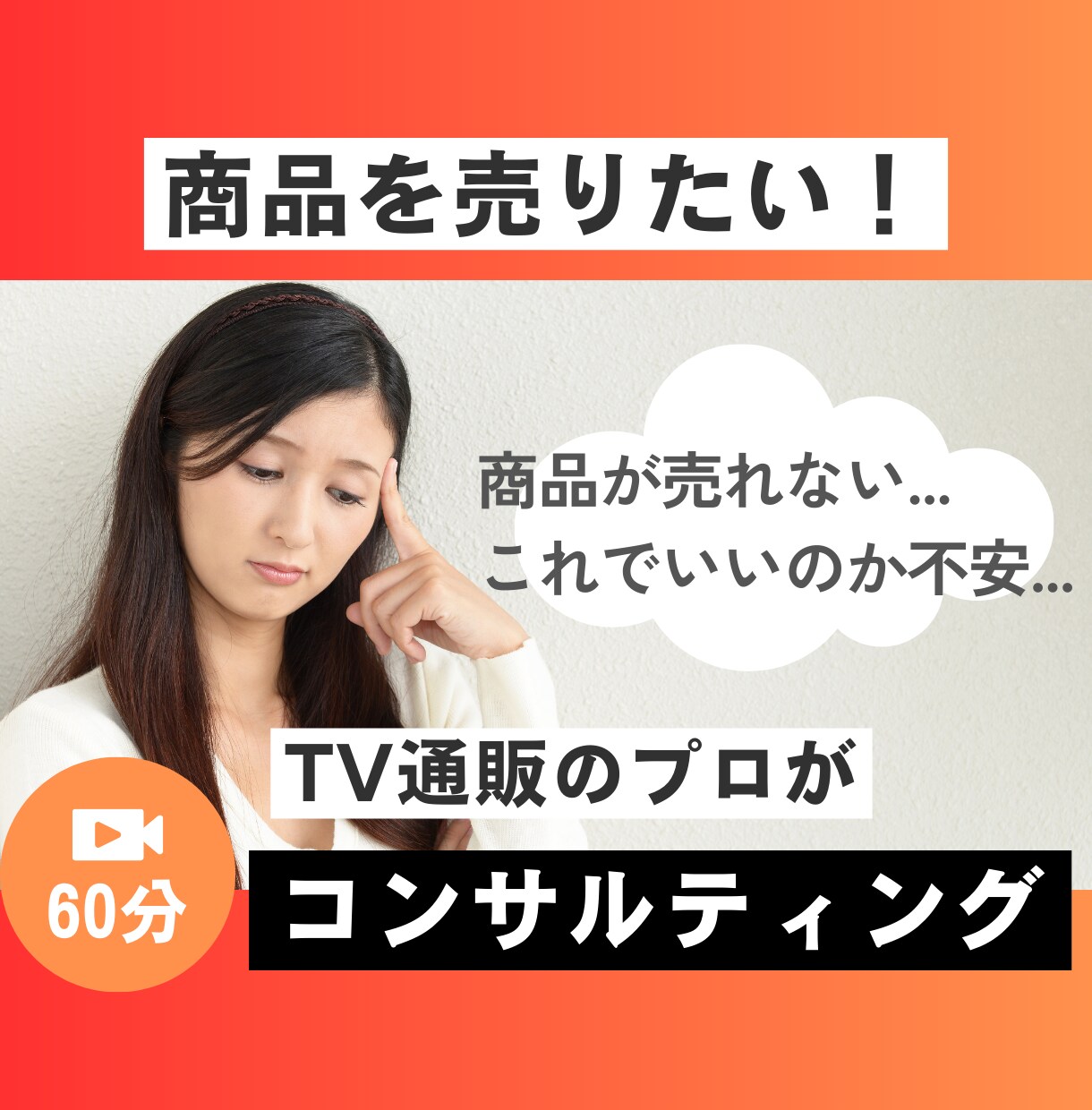 売上ＵＰの為の「商品コンサルティング」をします ＴＶ通販のプロがオンラインで商品の悩みをアドバイスします イメージ1