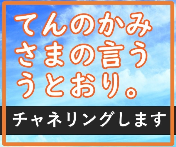 引きこもりの私がチャネリングして寄り添います 軽い気持ちで、あなたの神様に悩みの解決法をきいてみませんか? イメージ4