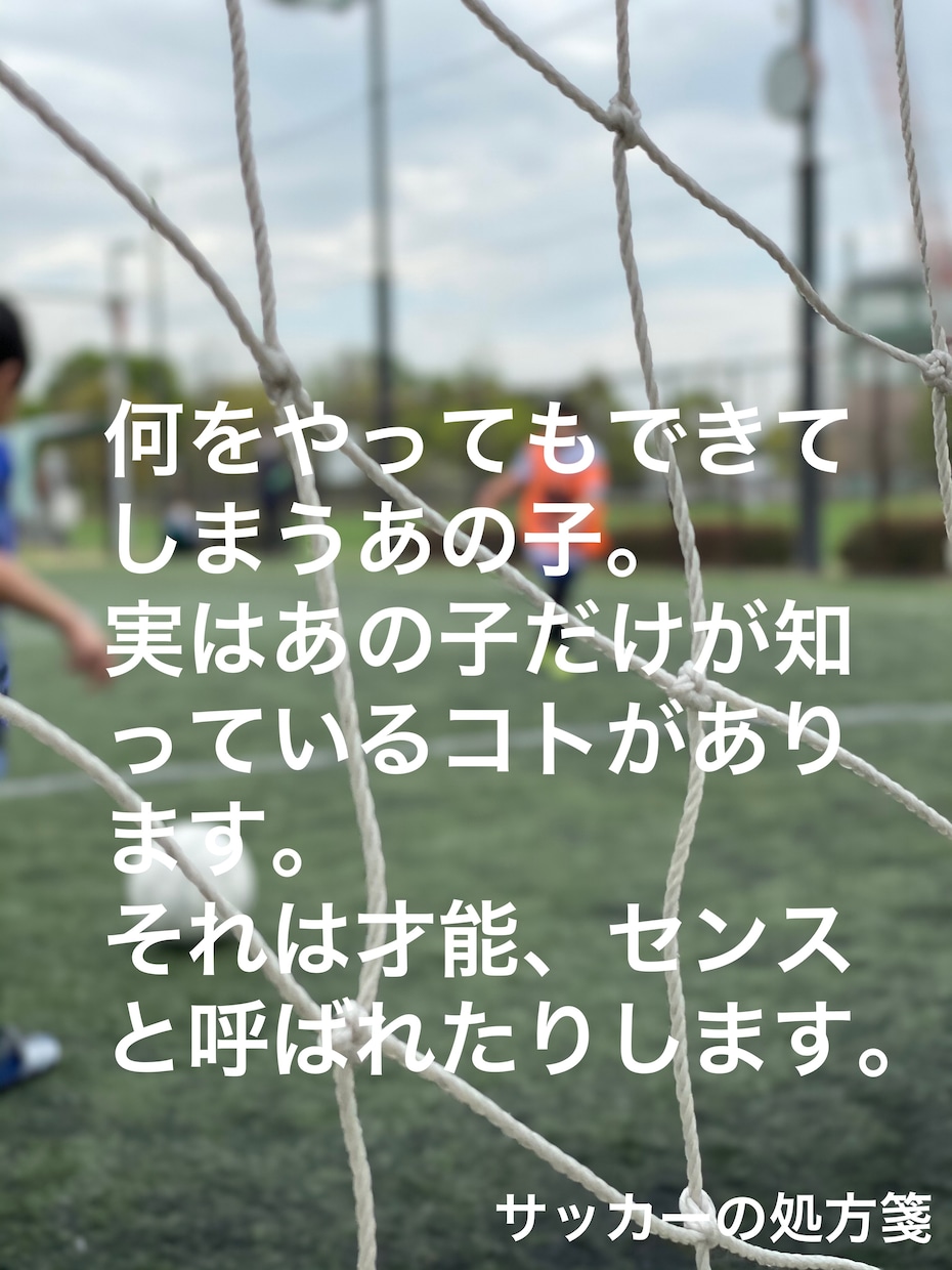 サッカーが上手くなります 才能のない私の子供達も.we下部、県トレに合格させました イメージ1