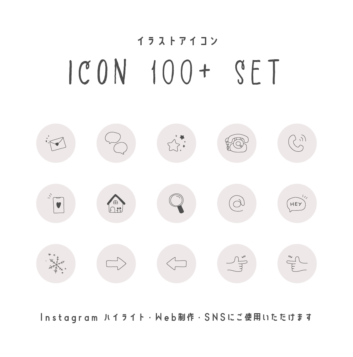 手描きアイコン１２０セット買えます インスタグラム・SNS・Web制作に活用できるアイコン イメージ2