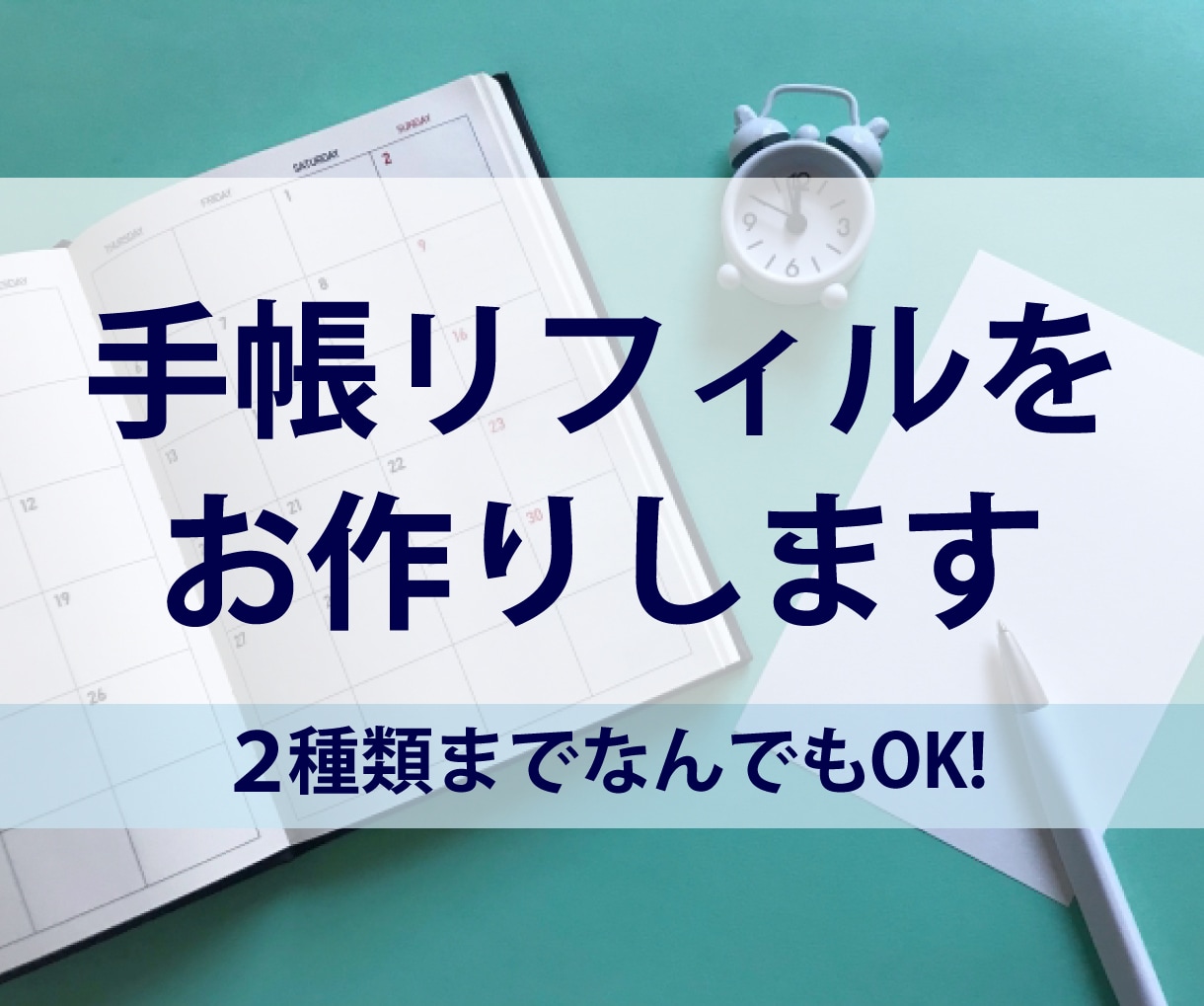 ２種類まで！オリジナル【手帳リフィル】作ります 家計簿や献立など手書きから印刷にしませんか？ イメージ1