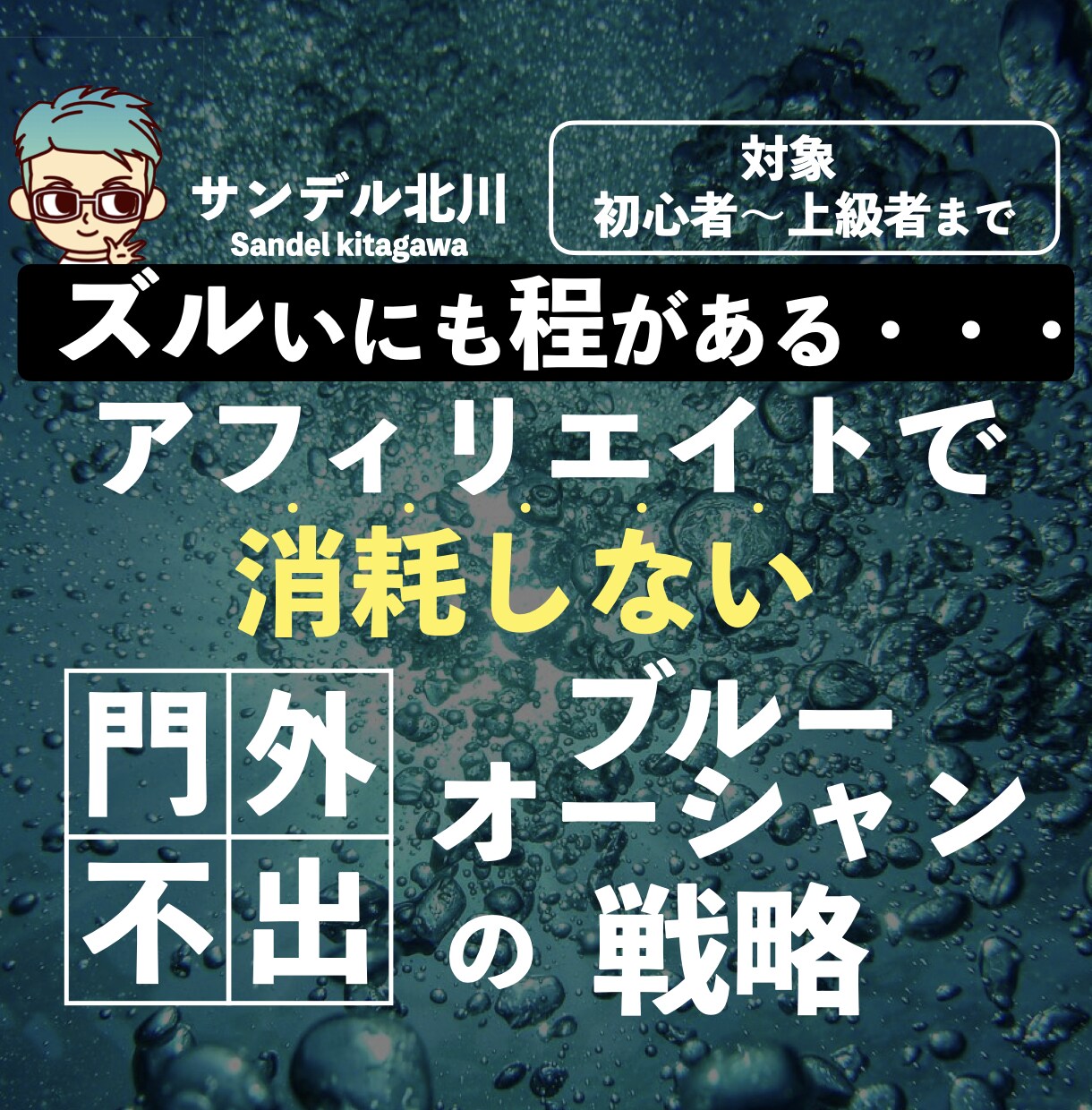 アフィリエイトのブルーオシャン戦略こっそり教えます 【初心者から上級者】SEOアフィリで消耗しないロジカルな手法 イメージ1